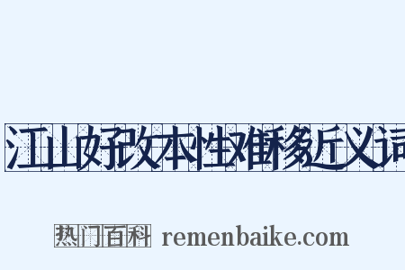 江山好改本性难移近义词是什么意思的图片
